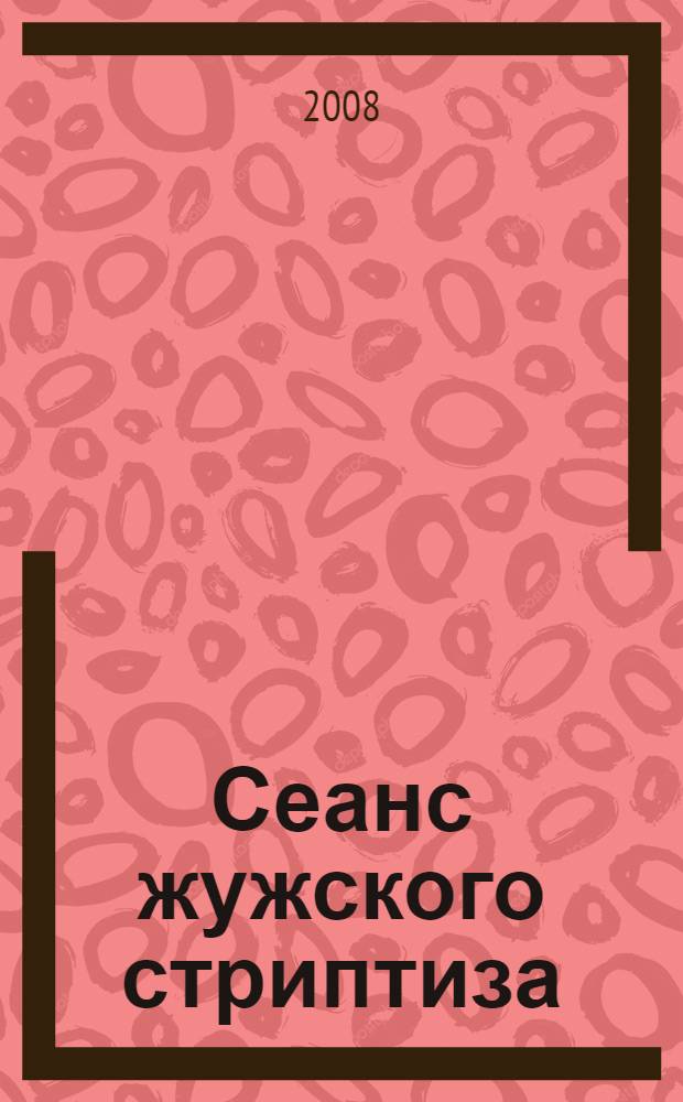 Сеанс жужского стриптиза : роман