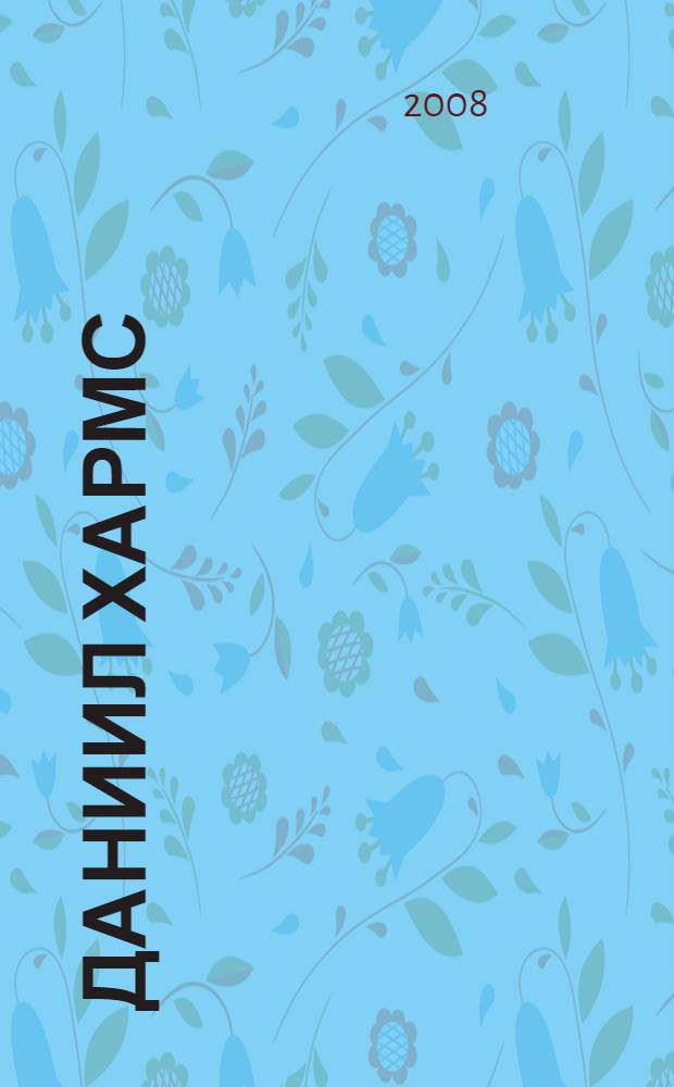 Даниил Хармс