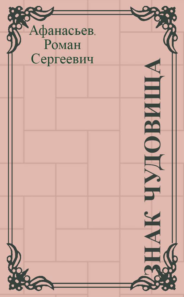 Знак чудовища; Война чудовищ: фантастические романы / Роман Афанасьев