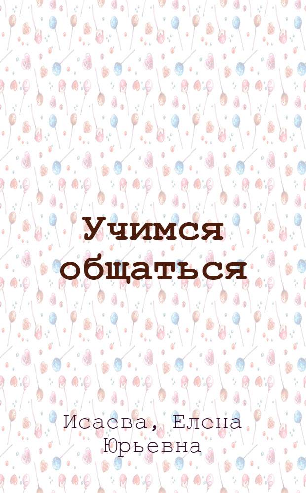 Учимся общаться : монография