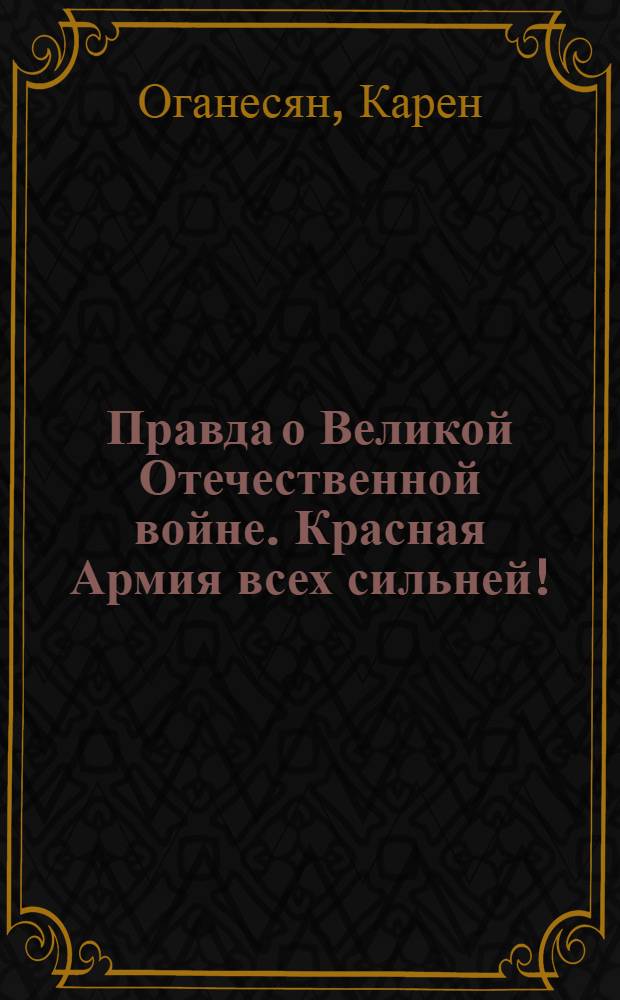 Правда о Великой Отечественной войне. Красная Армия всех сильней!
