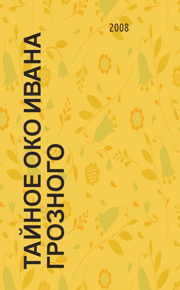 Тайное око Ивана Грозного