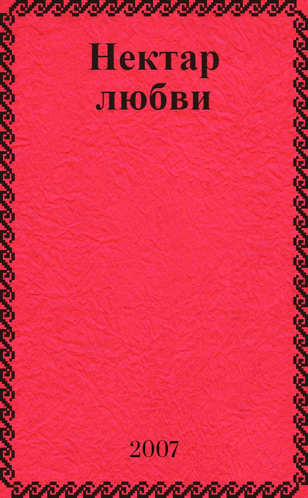 Нектар любви : поэтическая книга