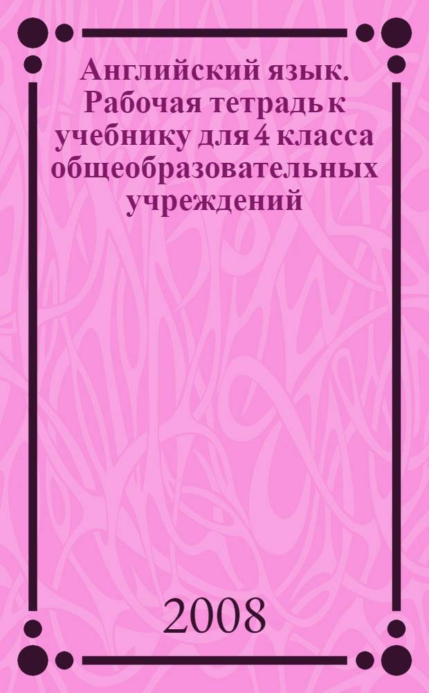 Английский язык. Рабочая тетрадь к учебнику для 4 класса общеобразовательных учреждений