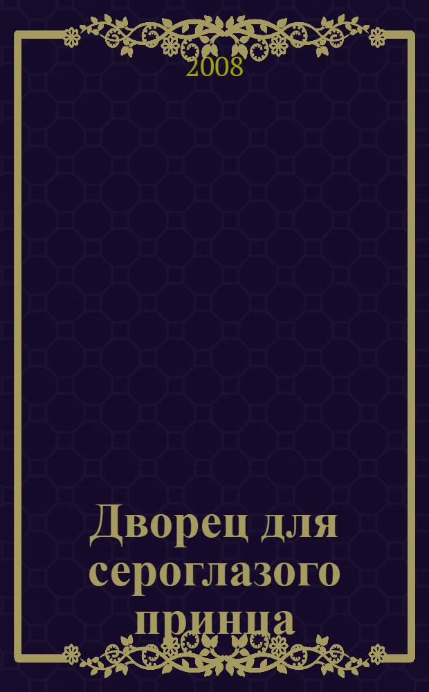 Дворец для сероглазого принца : роман