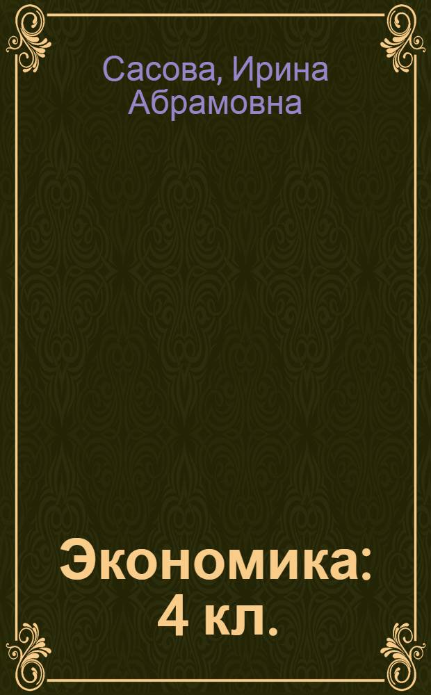 Экономика : 4 кл. : Тетр. творч. заданий