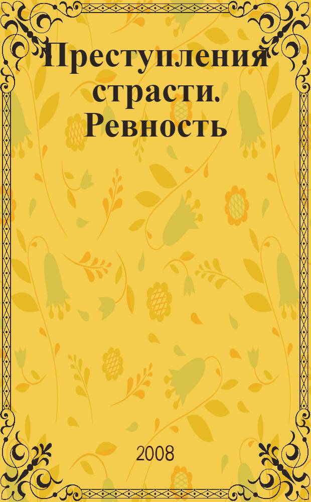 Преступления страсти. Ревность : сборник новелл