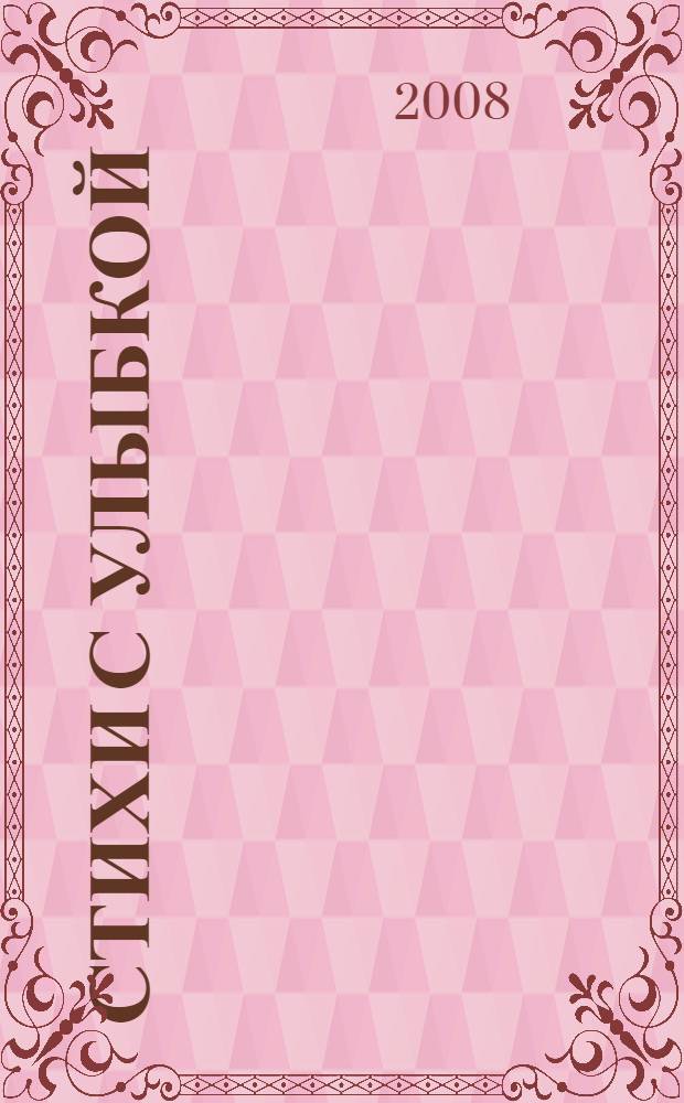 Стихи с улыбкой : для чтения взрослыми детям