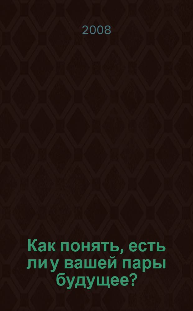 Как понять, есть ли у вашей пары будущее? : 49 простых правил