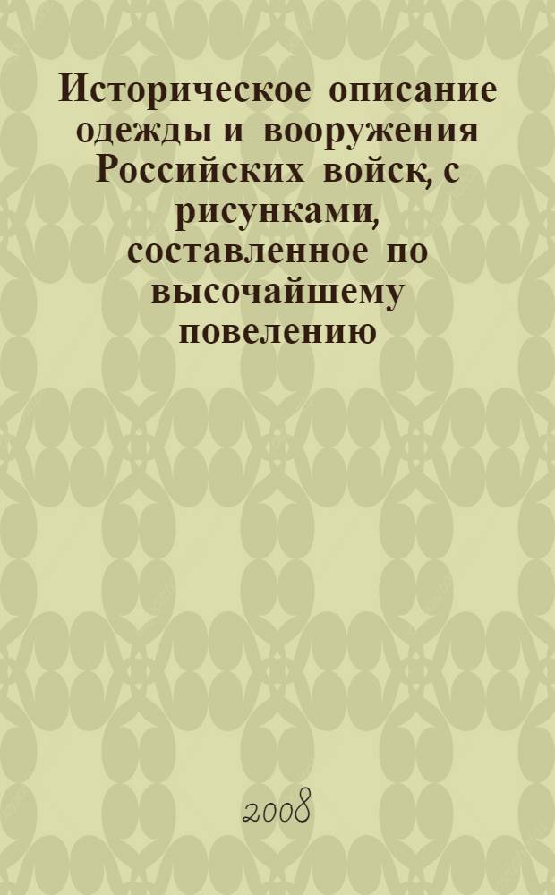 Историческое описание одежды и вооружения Российских войск, с рисунками, составленное по высочайшему повелению. Т. 20, отд-ние 1