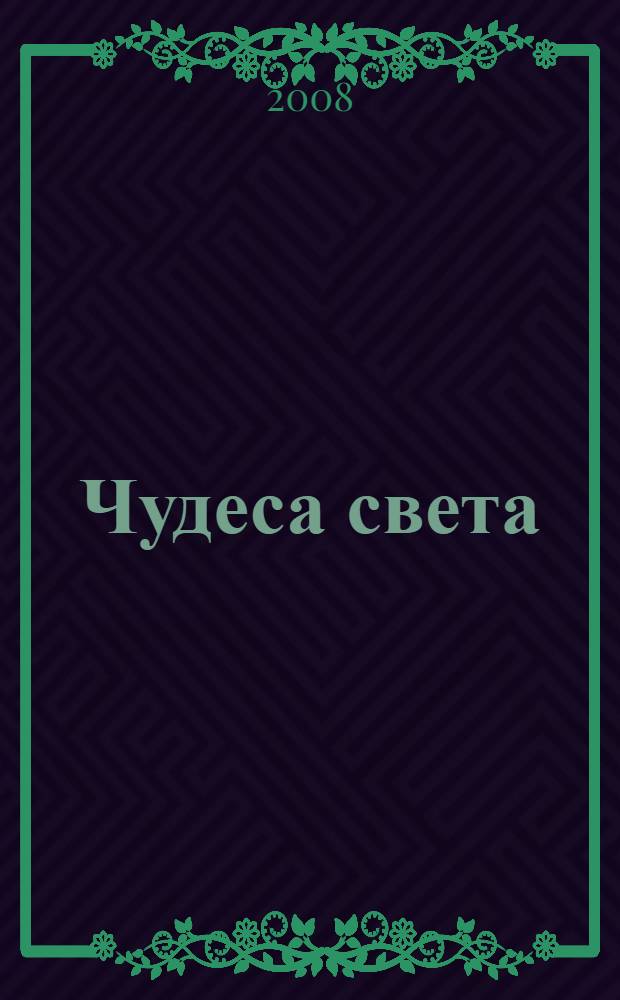 Чудеса света : для детей среднего школьного возраста