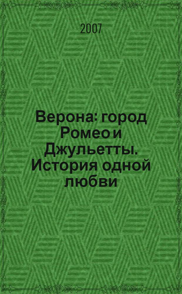 Верона : город Ромео и Джульетты. История одной любви : книга-альбом