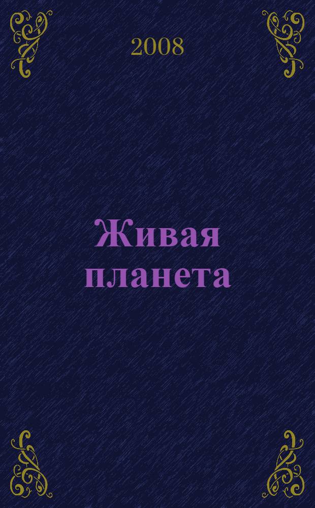 Живая планета