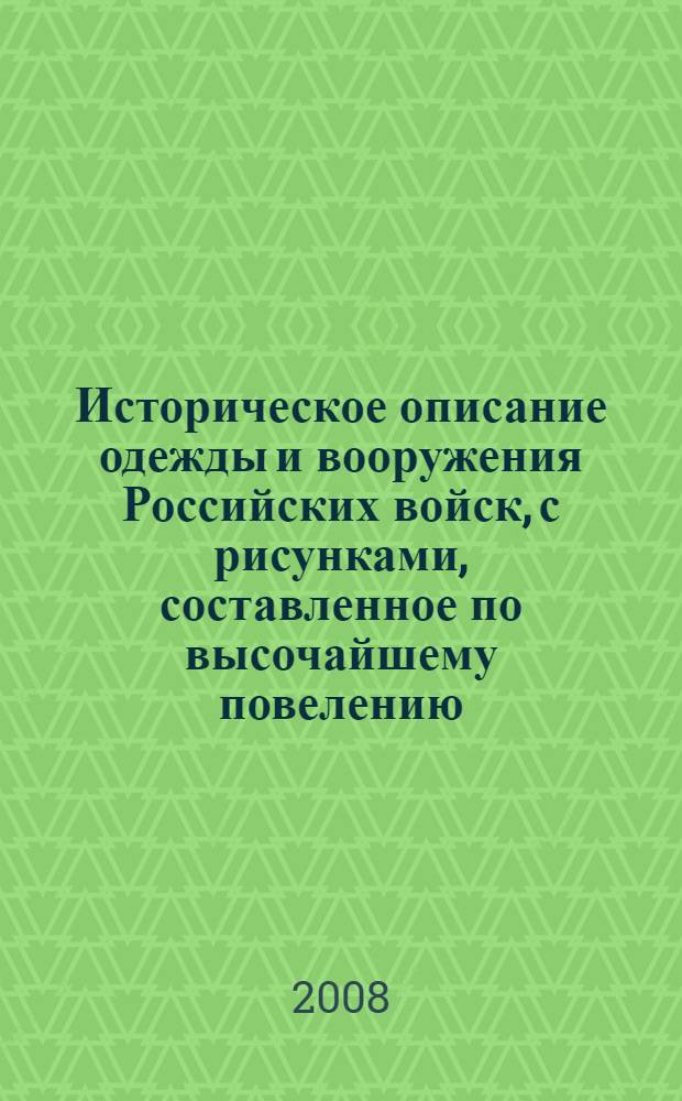 Историческое описание одежды и вооружения Российских войск, с рисунками, составленное по высочайшему повелению. Т. 19, отд-ние 2 : [Рисунки одежды и вооружения Российских войск, 1825-1855]
