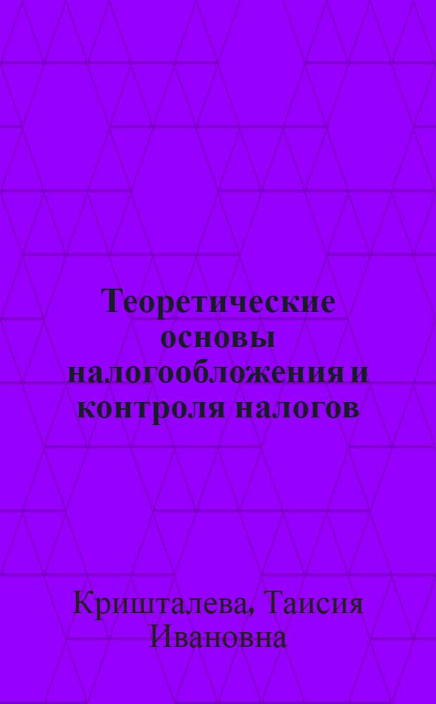 Теоретические основы налогообложения и контроля налогов : монография