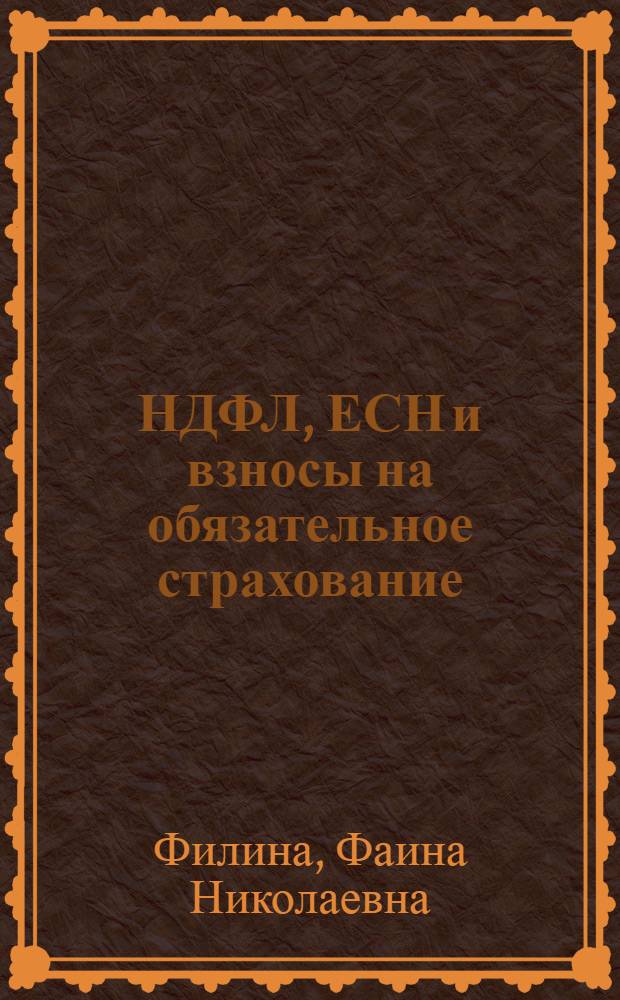 НДФЛ, ЕСН и взносы на обязательное страхование: ответы на все спорные вопросы
