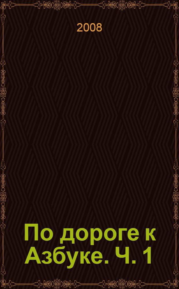 По дороге к Азбуке. Ч. 1 : [4-5 лет]