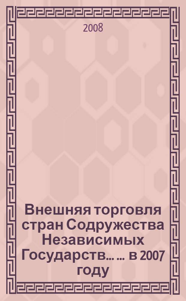 Внешняя торговля стран Содружества Независимых Государств ... ... в 2007 году