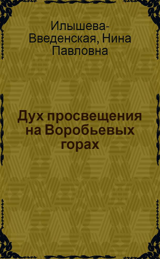 Дух просвещения на Воробьевых горах : об истории Воробьевых гор и о Московском университете