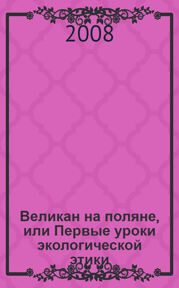 Великан на поляне, или Первые уроки экологической этики : книга для учащихся начальных классов