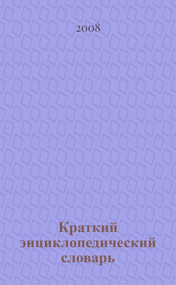 Краткий энциклопедический словарь