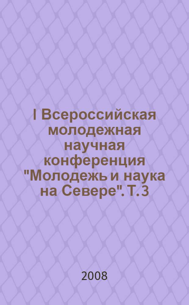 I Всероссийская молодежная научная конференция "Молодежь и наука на Севере". Т. 3 : XV Всероссийская молодежная научная конференция "Актуальные поблемы биологии и экологии"