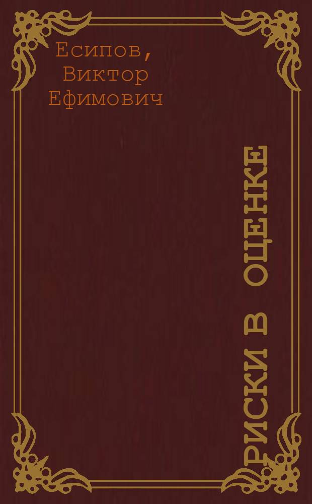 Риски в оценке: теория, методы измерения : учебное пособие