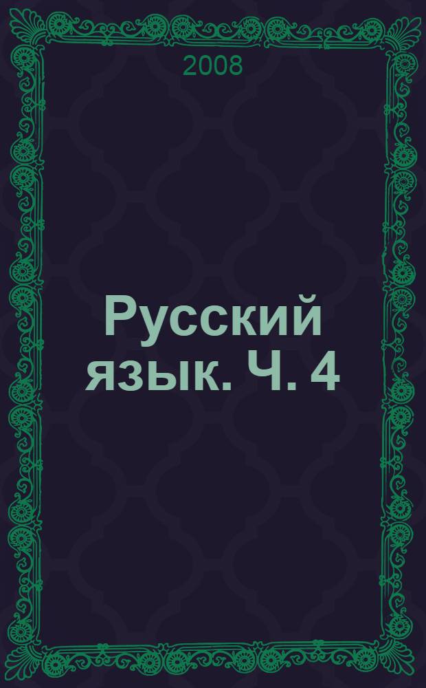 Русский язык. Ч. 4