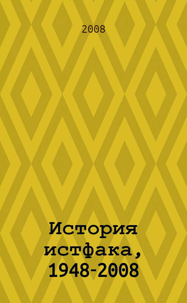 История истфака, 1948-2008 : к 60-летнему юбилею исторического факультета Калужского государственного педагогического университета им. К.Э. Циолковского