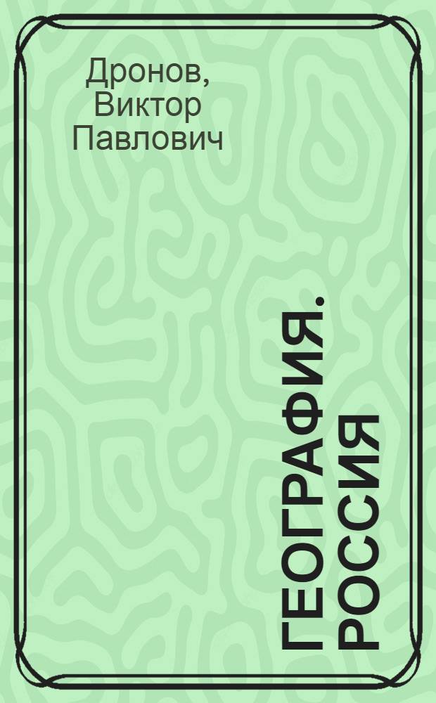 География. Россия : население и хозяйство : 9 класс : учебник для общеобразовательных учреждений