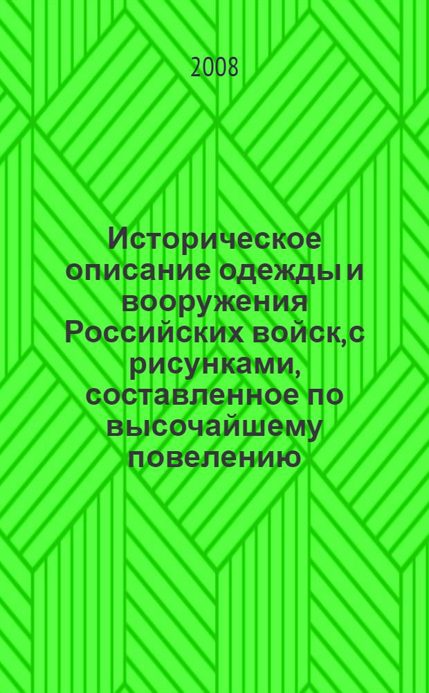 Историческое описание одежды и вооружения Российских войск, с рисунками, составленное по высочайшему повелению. Т. 24, отд-ние 1