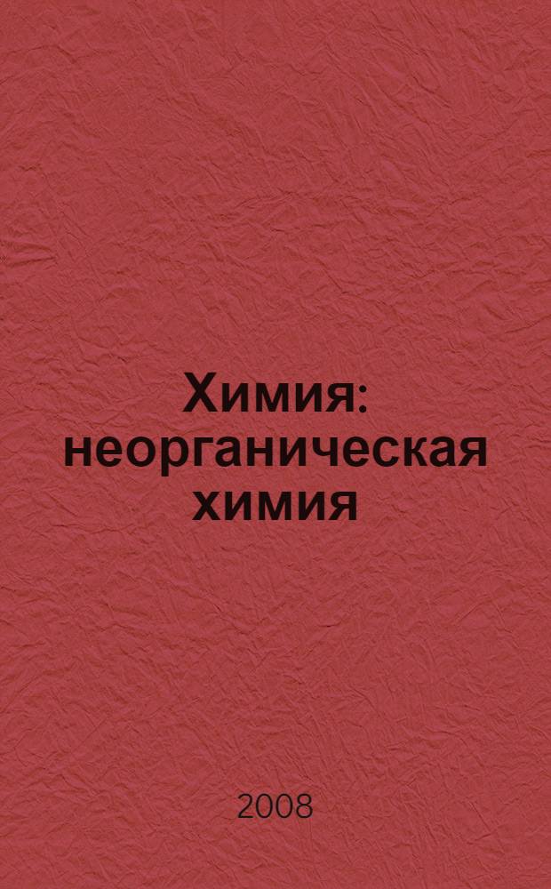 Химия : неорганическая химия : органическая химия : учебник для 9 класса общеобразовательных учреждений