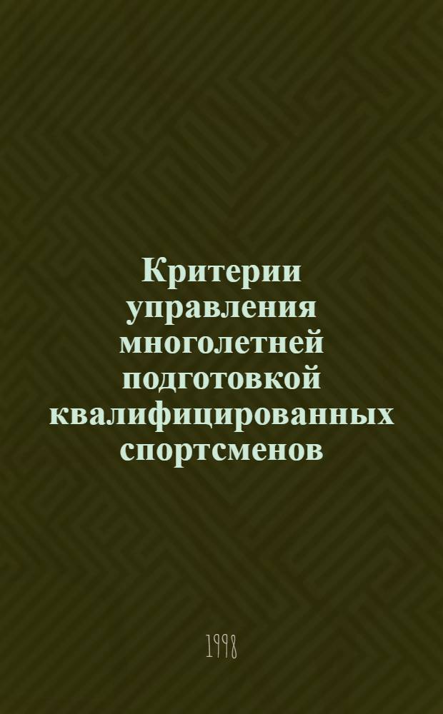 Критерии управления многолетней подготовкой квалифицированных спортсменов (циклические виды спорта) : автореферат диссертации на соискание ученой степени д.п.н. : специальность 13.00.04