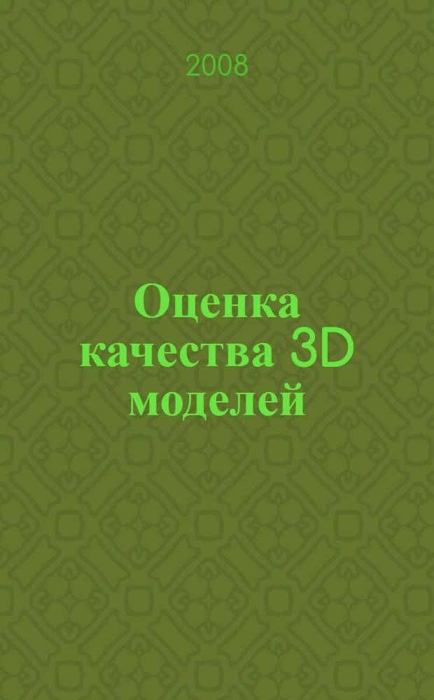 Оценка качества 3D моделей