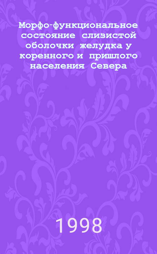 Морфо-функциональное состояние слизистой оболочки желудка у коренного и пришлого населения Севера : автореферат диссертации на соискание ученой степени к.м.н. : специальность 14.00.02