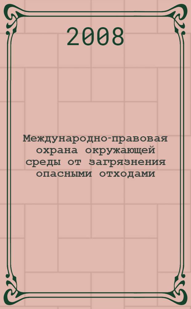 Международно-правовая охрана окружающей среды от загрязнения опасными отходами : автореферат диссертации на соискание ученой степени д.философии в области правоведения : специальность 12.00.01