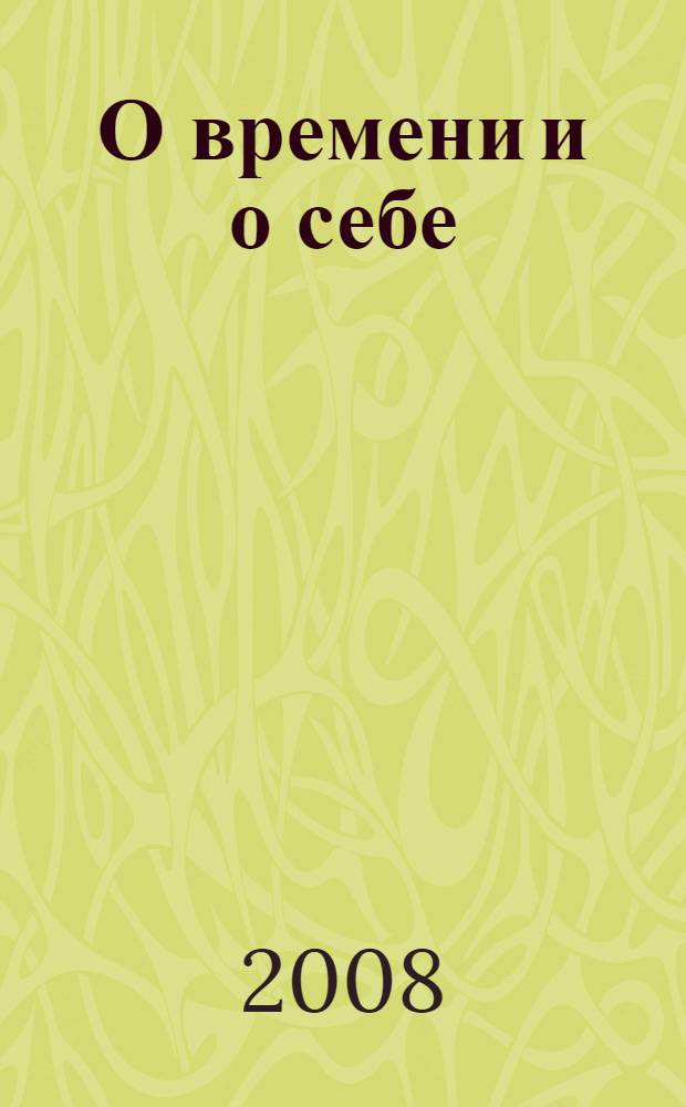 О времени и о себе: жизнь в эпоху перемен : стихи и проза