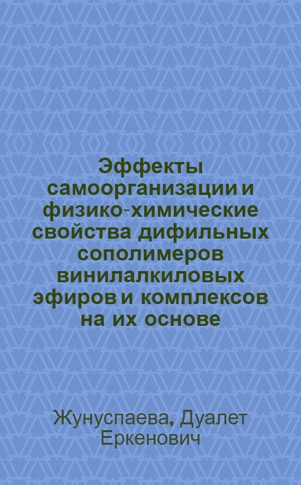 Эффекты самоорганизации и физико-химические свойства дифильных сополимеров винилалкиловых эфиров и комплексов на их основе : автореферат диссертации на соискание ученой степени д. философии по специальности высокомолекулярные соединения : специальность 20.00.03