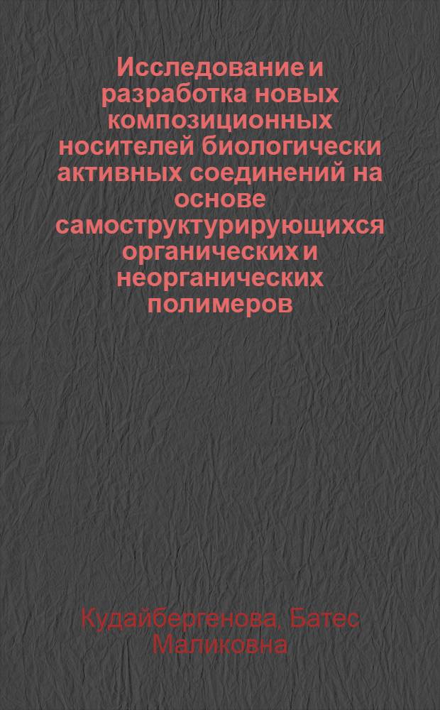 Исследование и разработка новых композиционных носителей биологически активных соединений на основе самоструктурирующихся органических и неорганических полимеров : автореферат диссертации на соискание ученой степени д.философии (химия) : специальность 02.00.01