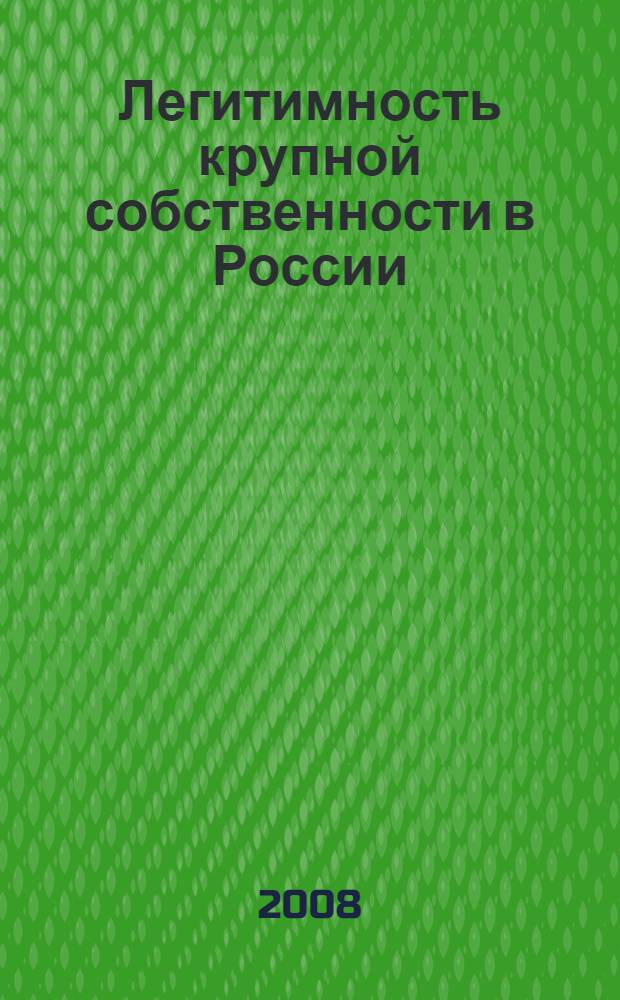 Легитимность крупной собственности в России: институциональный анализ и институциональное проектирование