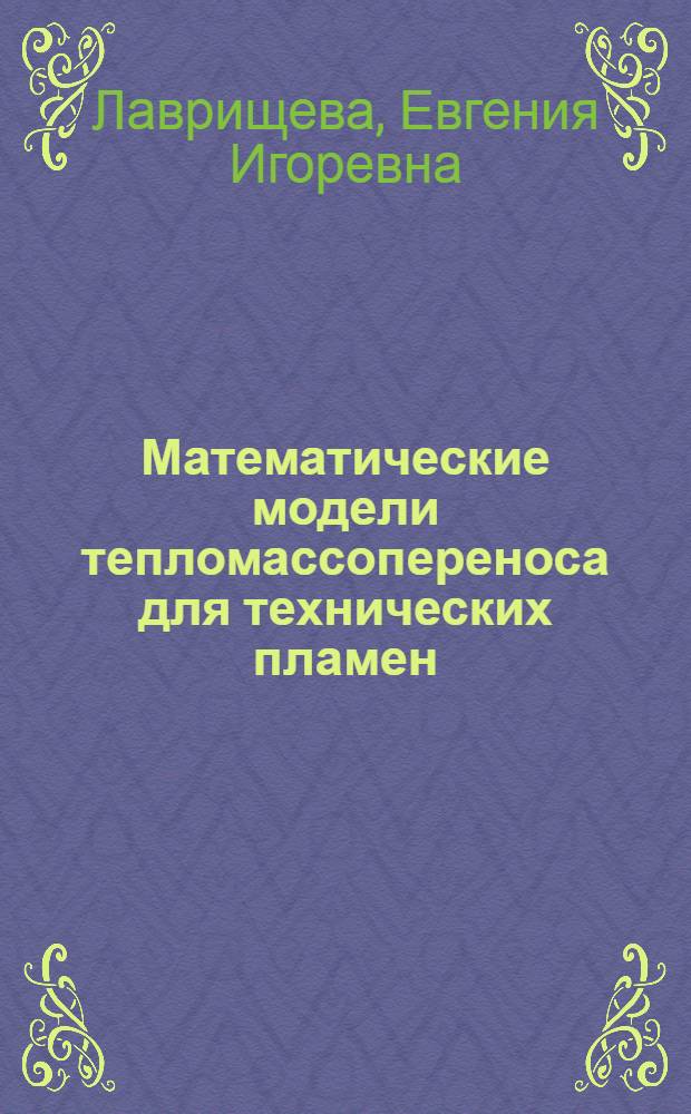Математические модели тепломассопереноса для технических пламен : автореферат диссертации на соискание ученой степени д. философии по специальности теплофизика и теоретическая теплотехника : специальность 01.04.14