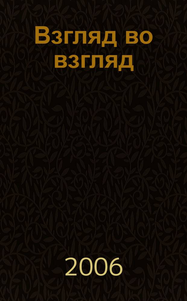 Взгляд во взгляд : стихи