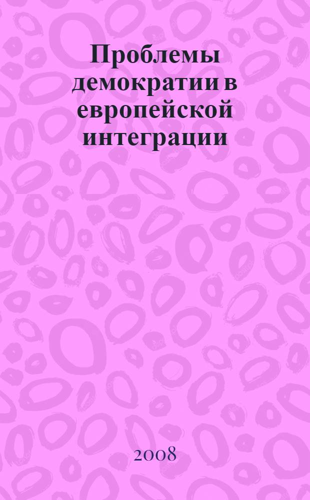 Проблемы демократии в европейской интеграции : автореферат диссертации на соискание ученой степени д.философии (история) : специальность 07.00.03
