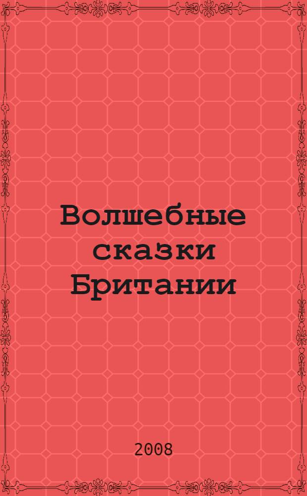 Волшебные сказки Британии
