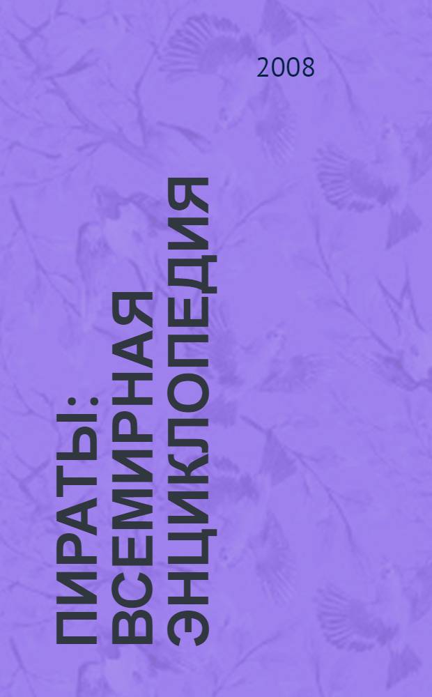 Пираты : всемирная энциклопедия