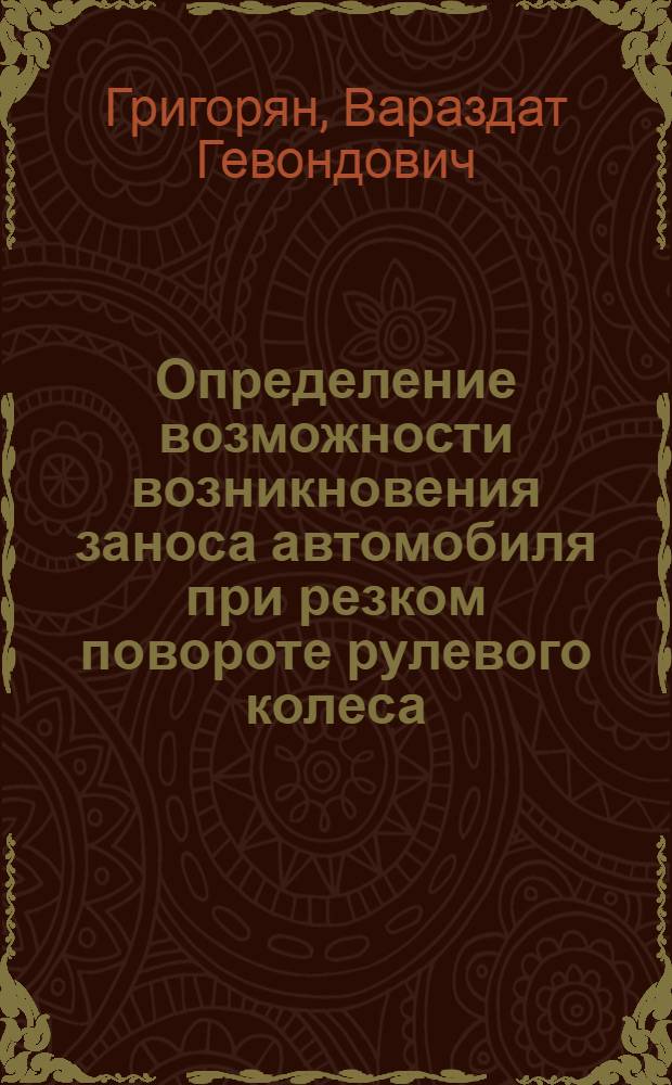 Определение возможности возникновения заноса автомобиля при резком повороте рулевого колеса : методические рекомендации