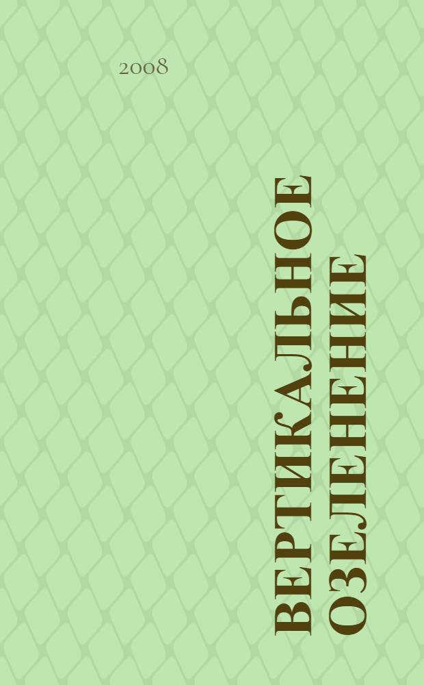 Вертикальное озеленение : уроки садового дизайна