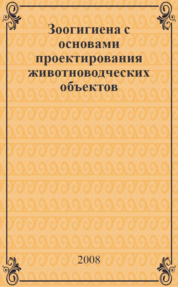 Зоогигиена с основами проектирования животноводческих объектов: Электронный учебно-методический комплекс. Инструкция пользователя