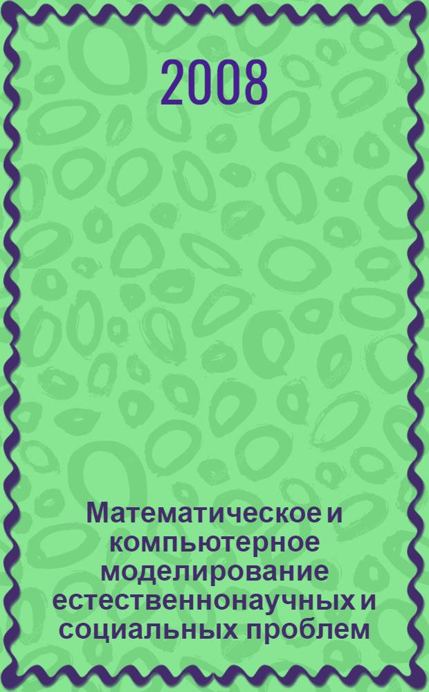 Математическое и компьютерное моделирование естественнонаучных и социальных проблем : II Международная научно-техническая конференция молодых специалистов, аспирантов и студентов, 27-28 мая 2008 г. : сборник статей