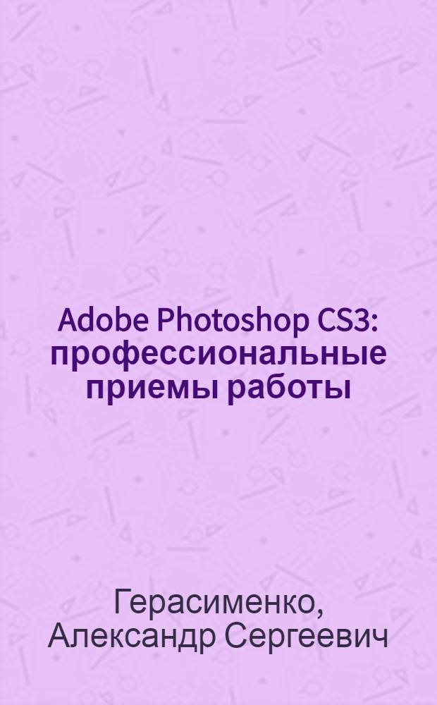 Adobe Photoshop CS3 : профессиональные приемы работы